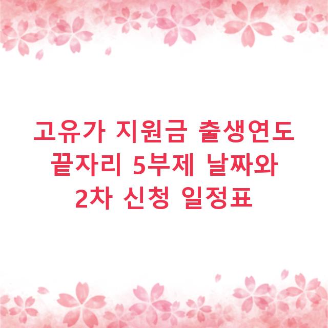 고유가 지원금 출생연도 끝자리 5부제 날짜와 2차 신청 일정표