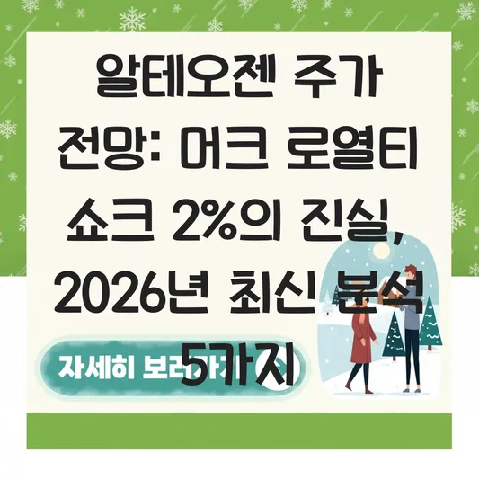 알테오젠 주가 전망 및 머크 독점 계약 변경 내용 분석 대표 이미지