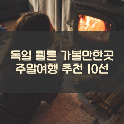 독일 쾰른 가볼만한곳 주말여행 추천 10선 썸네일