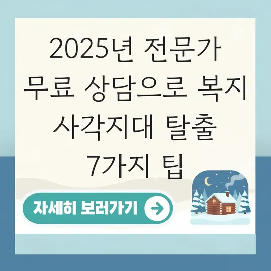 전문가 무료 상담을 통해 복지 사각지대 탈출하는 법 대표 이미지