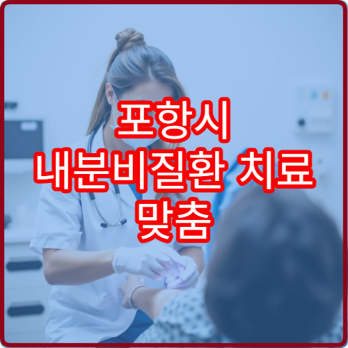 포항시 내분비질환 치료 맞춤 관리 내과 전문 진료 병원