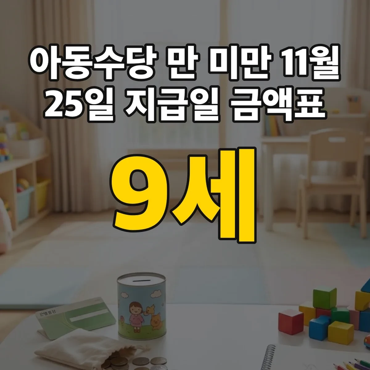 아동수당 만 9세 미만 11월 25일 지급일 금액표