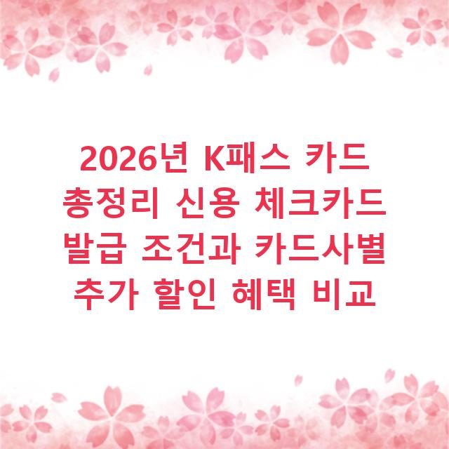 2026년 K패스 카드 총정리 신용 체크카드 발급 조건과 카드사별 추가 할인 혜택 비교