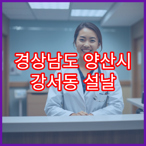 경상남도 양산시 강서동 설날 연휴 당번약국 응급약·처방 가능