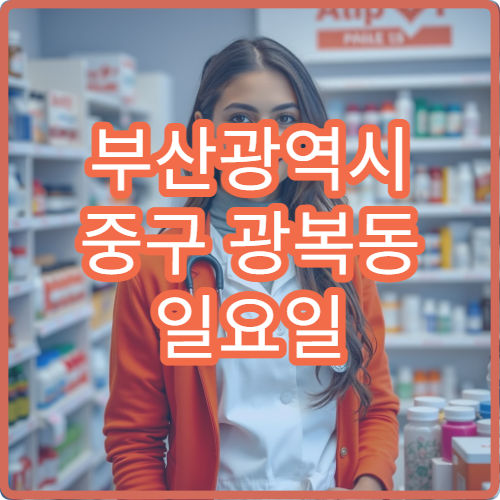 부산광역시 중구 광복동 일요일 문 여는 약국 위치 안내