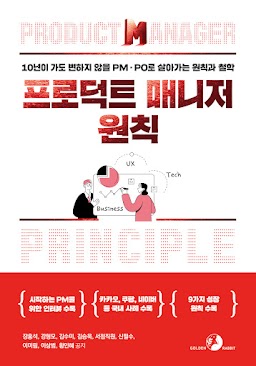 프로덕트 매니저 원칙