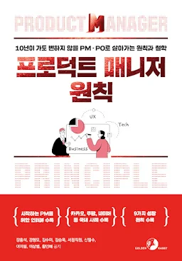 프로덕트 매니저 원칙