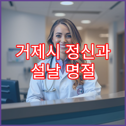 거제시 정신과 설날 명절 연휴에도 상담 가능한 병원 정보