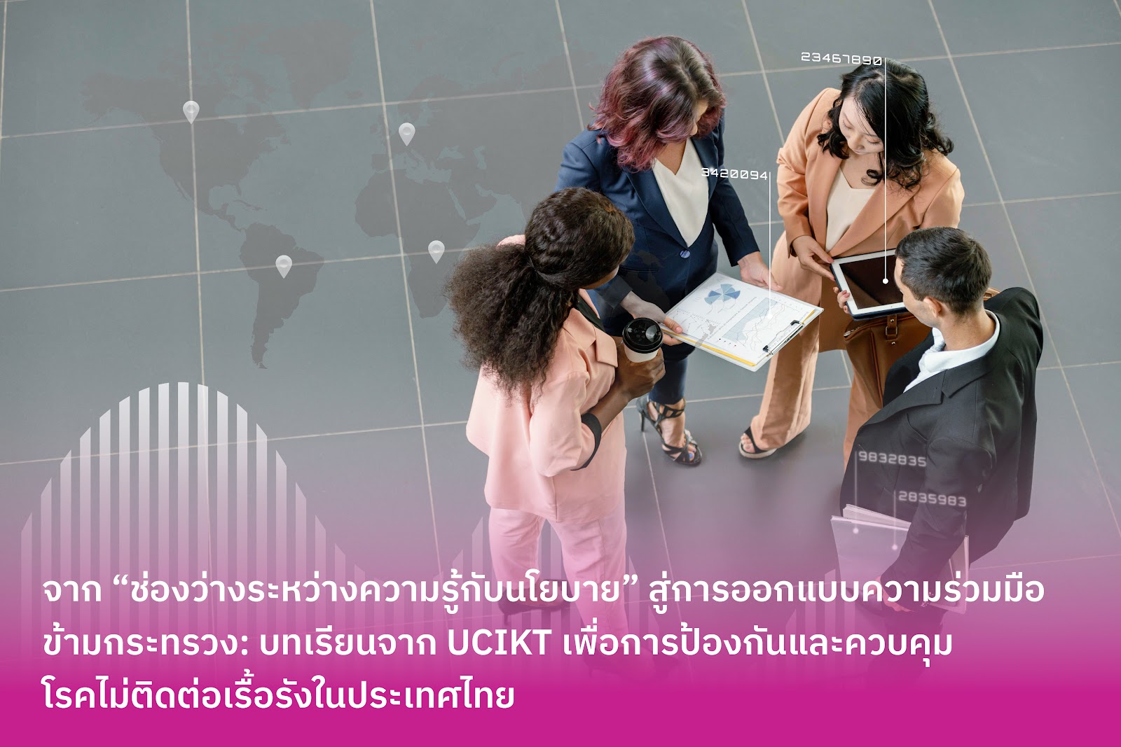 จาก “ช่องว่างระหว่างความรู้กับนโยบาย” สู่การออกแบบความร่วมมือข้ามกระทรวง: บทเรียนจาก UCIKT เพื่อการป้องกันและควบคุมโรคไม่ติดต่อเรื้อรังในประเทศไทย