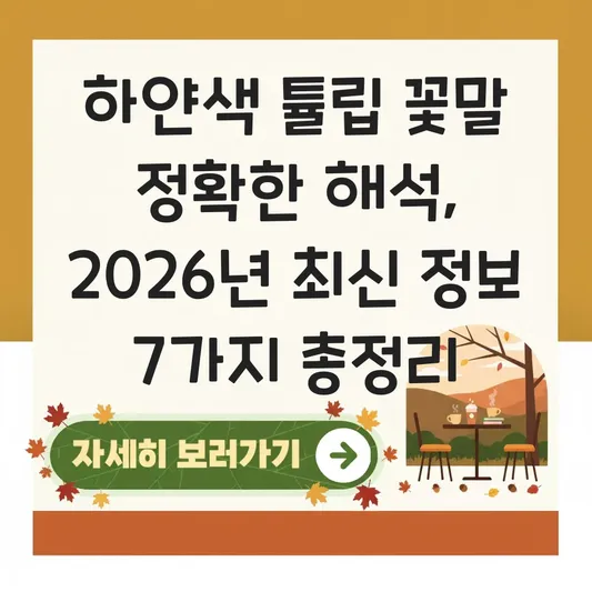 하얀색 튤립 꽃말 정확한 해석