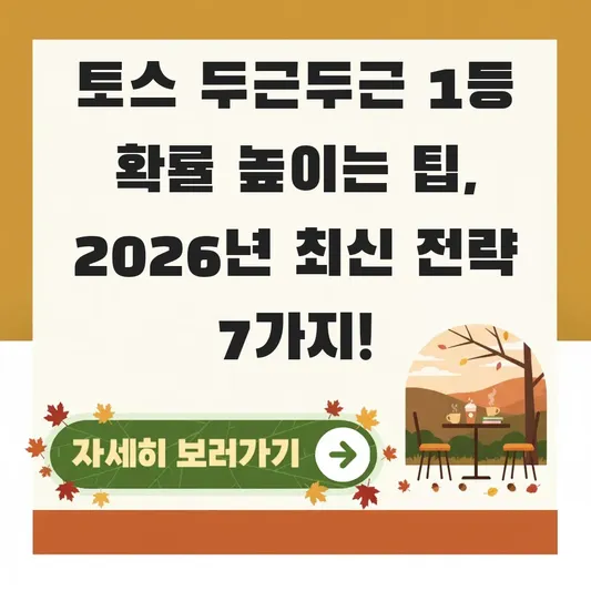 토스 두근두근 1등 확률 높이는 팁