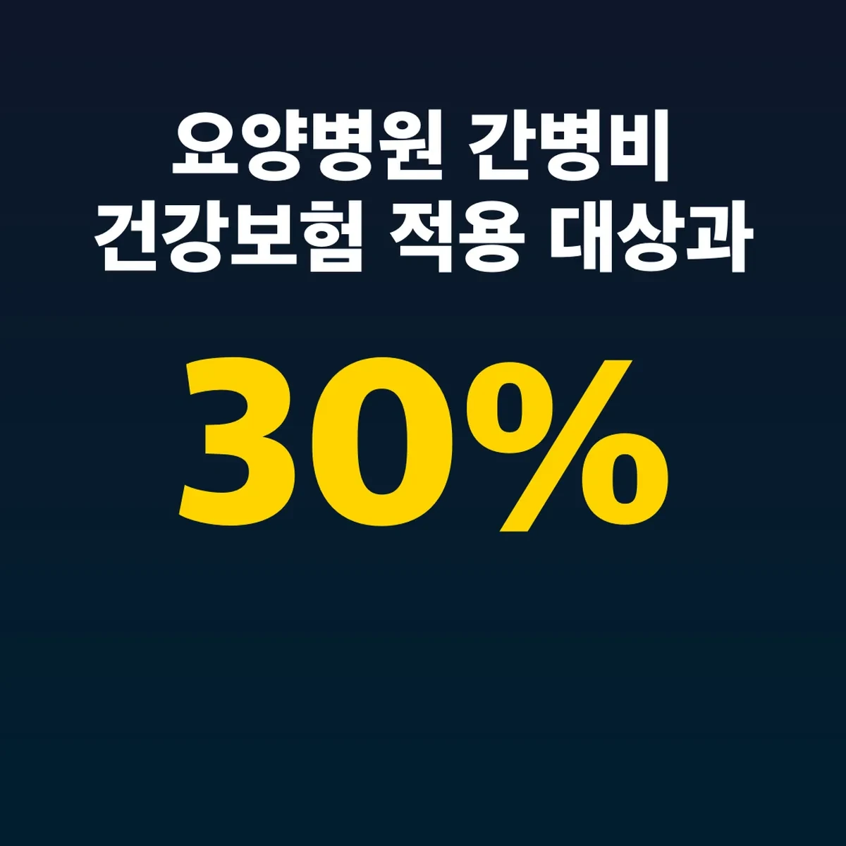 요양병원 간병비 건강보험 적용 대상과 본인부담 30%