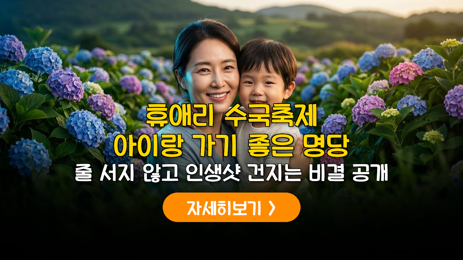 2026 휴애리 수국축제 아이 동반 실패 없는 가이드