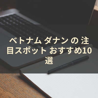 ベトナム ダナン の 注目スポット おすすめ10選 サムネイル