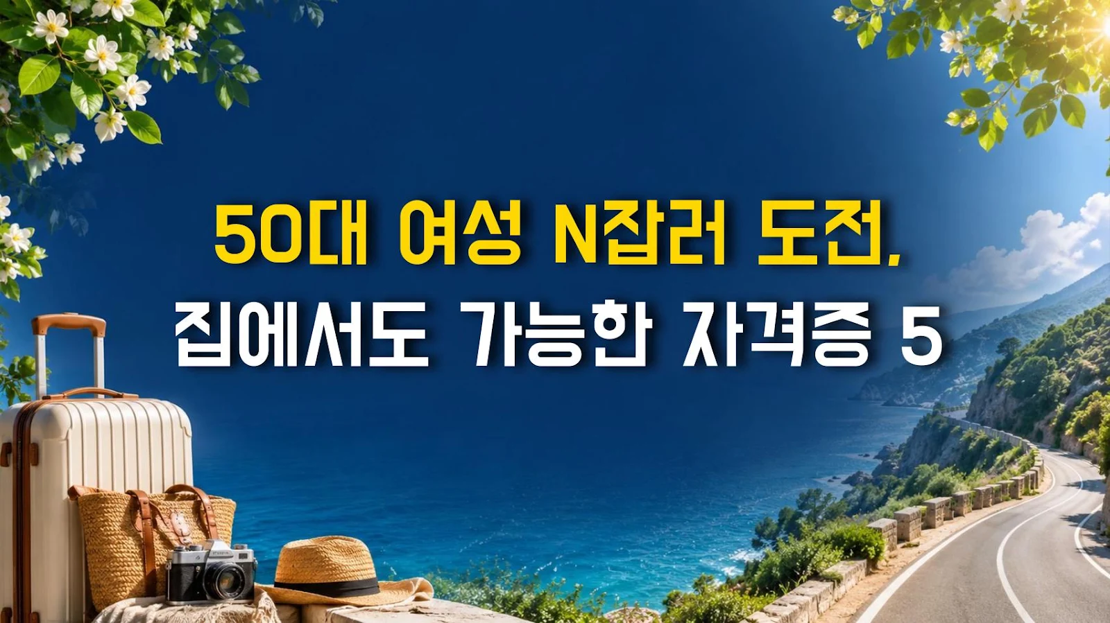 50대 여성 N잡러 도전, 집에서도 가능한 자격증 5