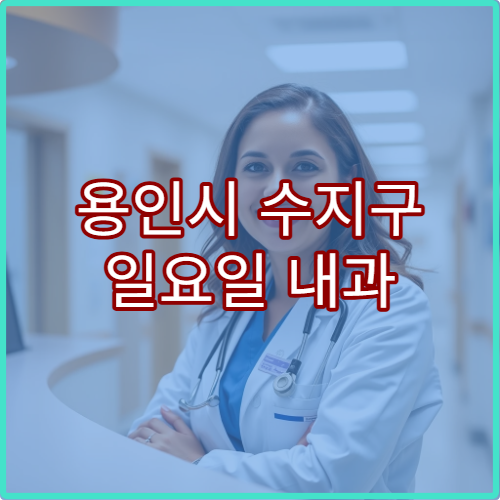 용인시 수지구 일요일 내과 진료 병원 감기·위염 치료 상담 가능