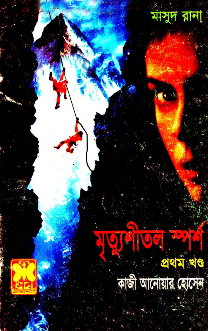 [382]MRITYUSHEETAL SPARSHO-1 (www.amarbooks.org)