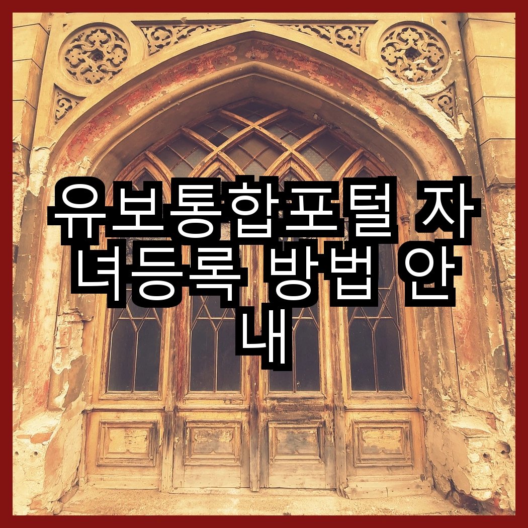 유보통합포털 자녀등록 방법 안내 썸네일