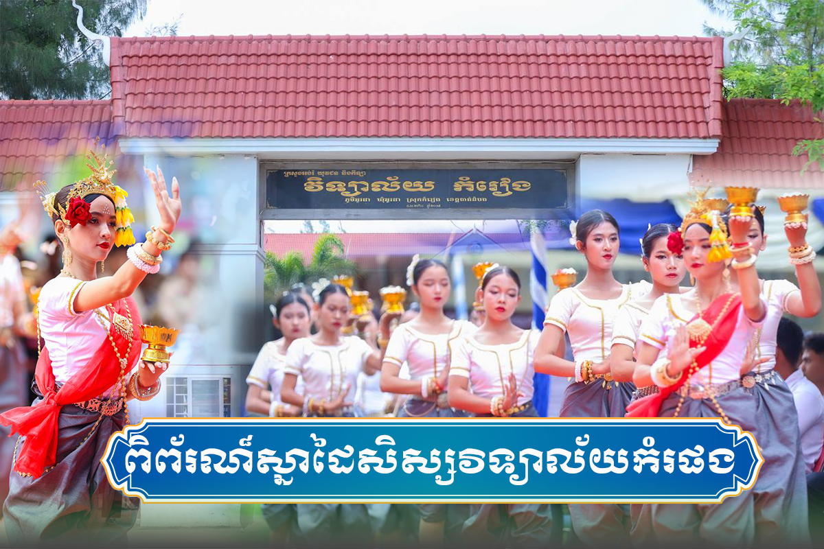 កម្មវិធីពិព័រណ៌ ស្នាដៃសិស្សវិទ្យាល័យកំរៀង​ #23_06_2026