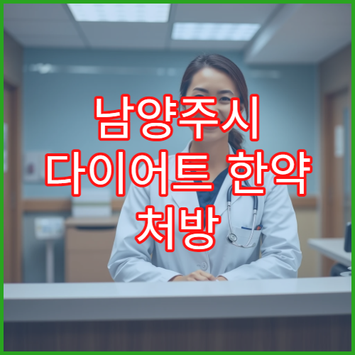 남양주시 다이어트 한약 처방 비만 클리닉 운영 체중 관리 한의원