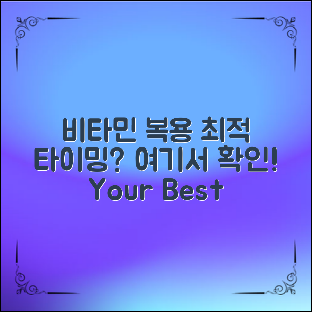 비타민 복용 시간 정리: 언제가 최적일까?