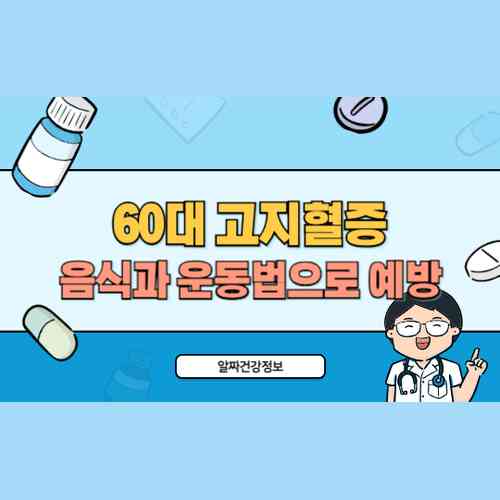 60대 고지혈증 예방 음식과 운동법으로 동맥경화 막는 방법