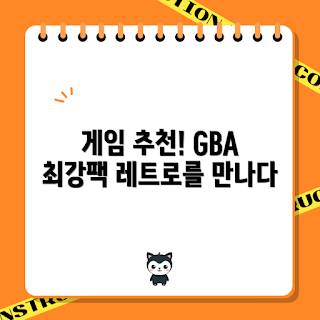 닌텐도게임추천, GBA 게임 리뷰, 게임보이 초보, 레트로 게임, NES 추억 게임