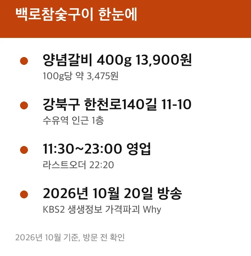 백로참숯구이 한눈에