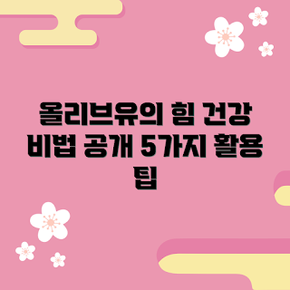 냉압착올리브유, 건강한 요리법, 올리브유 활용법, 요리 재료 추천, 올리브유 효능