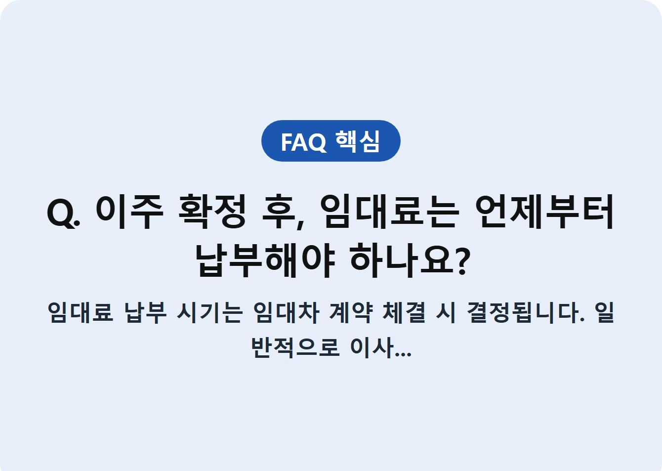 Q. 이주 확정 후, 임대료는 언제부터 납부해야 하나요?