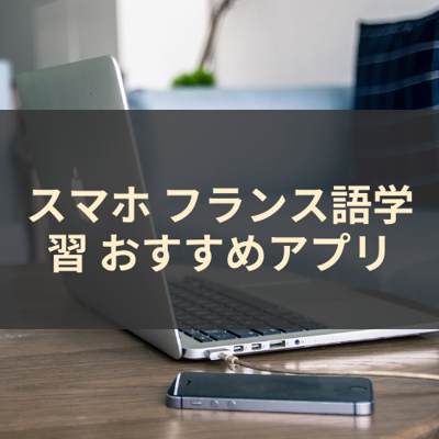 フランス語学習 サムネイル