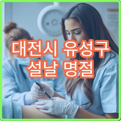 대전시 유성구 설날 명절 치과 진료 병원 운영 정보