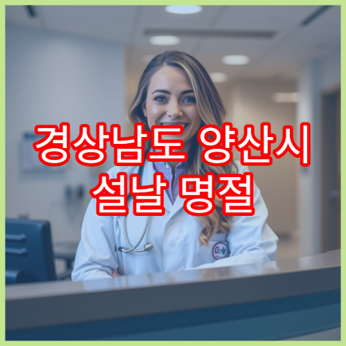 경상남도 양산시 설날 명절 안과 연휴 진료 병원 시력저하·안구건조증 진료 가능