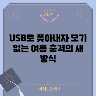 usb전자모기향, 여름 모기 퇴치, 전자 모기향 사용법, USB 모기향 추천, 모기 방지 용품