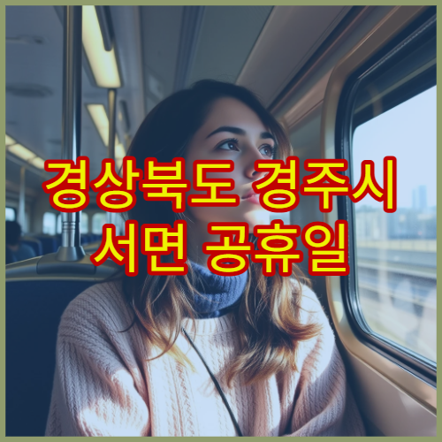 경상북도 경주시 서면 공휴일 영업 약국 공휴일에도 약 구매 가능한 약국