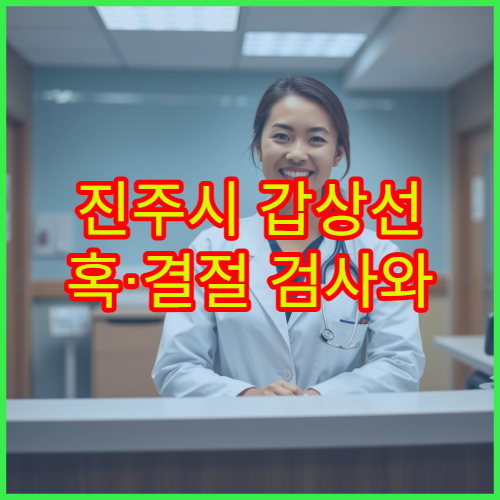 진주시 갑상선 혹·결절 검사와 조직검사 병원 안내