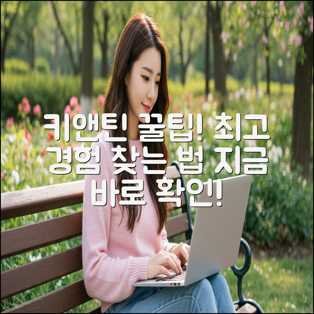 키앤틴, 최고의 경험을 찾는 법은?