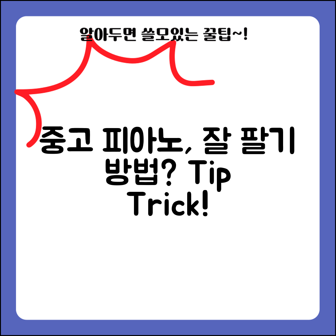 중고피아노팔기, 어떻게 하면 잘 판매할 수 있을까?