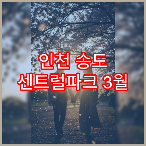 인천 송도 센트럴파크 3월 벚꽃 산책 코스 총정리