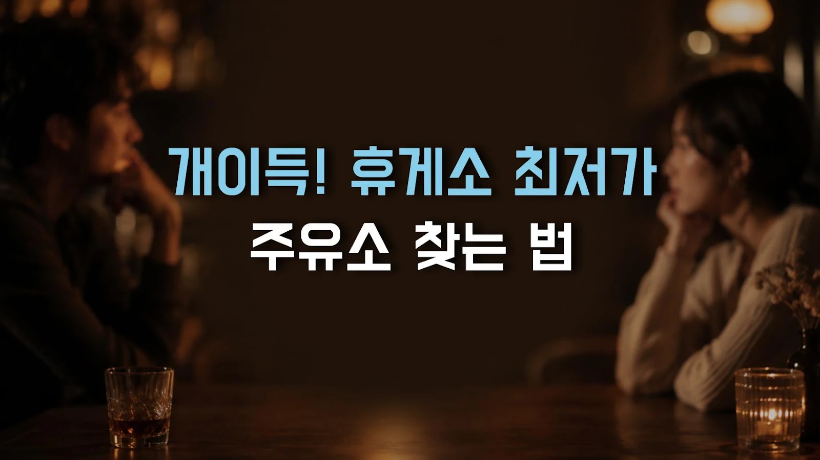 개이득! 휴게소 최저가 주유소 찾는 법