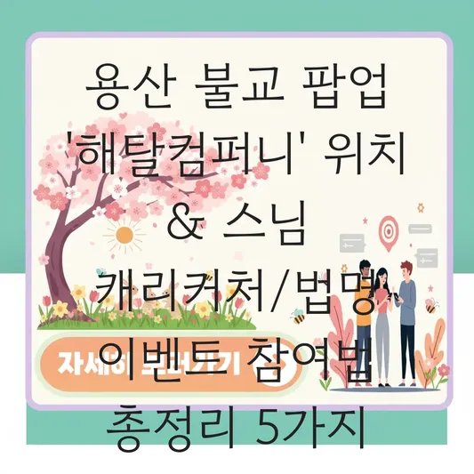 용산 불교 팝업 스토어 '해탈컴퍼니' 위치 및 스님 캐리커처·법명 작명 이벤트 참여 방법 대표 이미지