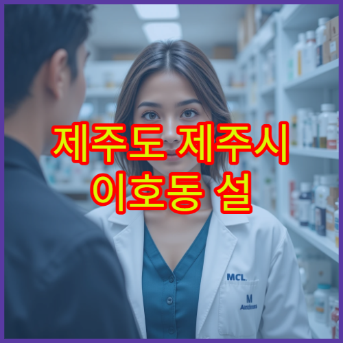 제주도 제주시 이호동 설 명절 연휴 영업 약국 운영 안내