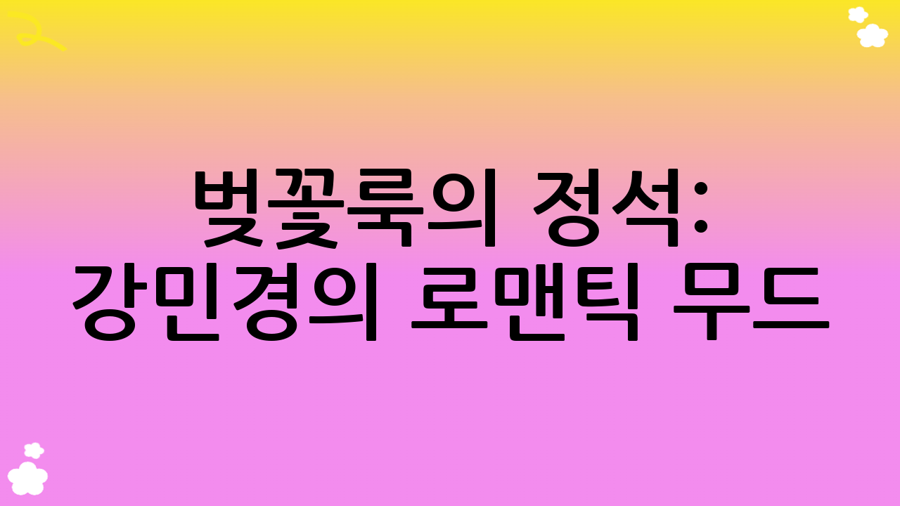 벚꽃룩의 정석: 강민경의 로맨틱 무드