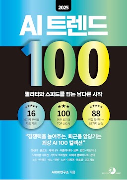 2025 AI 트렌드 100