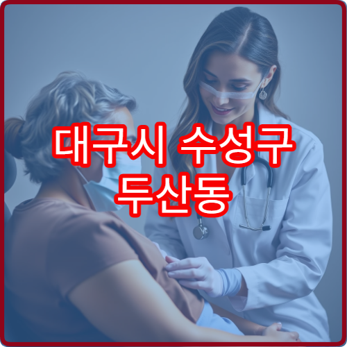 대구시 수성구 두산동 야간진료 한의원