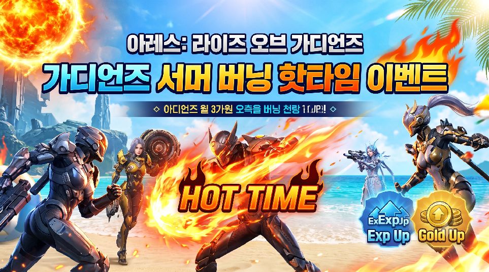 가디언즈 서머 버닝 핫타임 이벤트