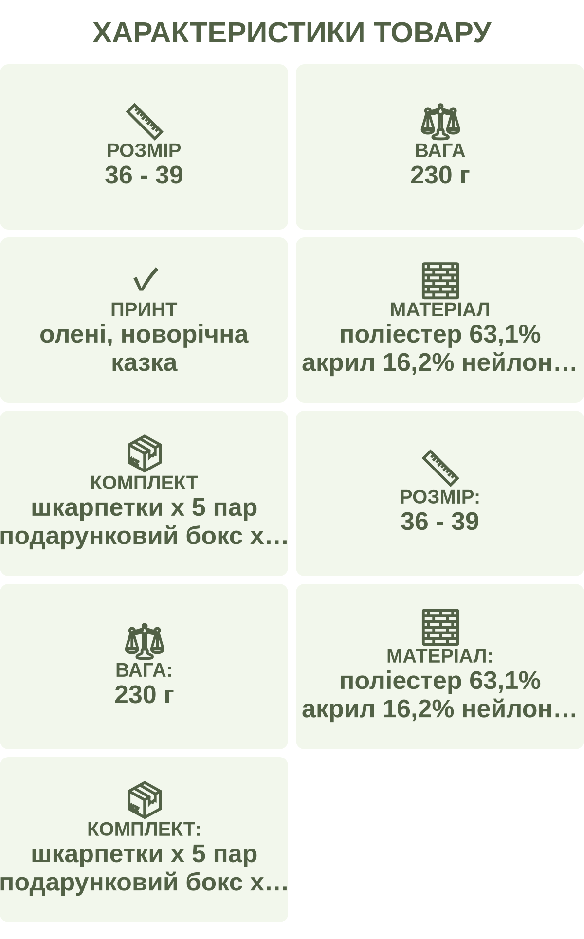 Характеристики товару: Розмір — 36 - 39; Вага — 230 г; Принт — олені, новорічна казка; Матеріал — поліестер 63,1% акрил 16,2% нейлон 15,9% спандекс 2,5% вовна 2,3%; Комплект — шкарпетки х 5 пар подарунковий бокс х 1 шт; Розмір: — 36 - 39; Вага: — 230 г; Матеріал: — поліестер 63,1% акрил 16,2% нейлон 15,9% спандекс 2,5% вовна 2,3%; Комплект: — шкарпетки х 5 пар подарунковий бокс х 1 шт
