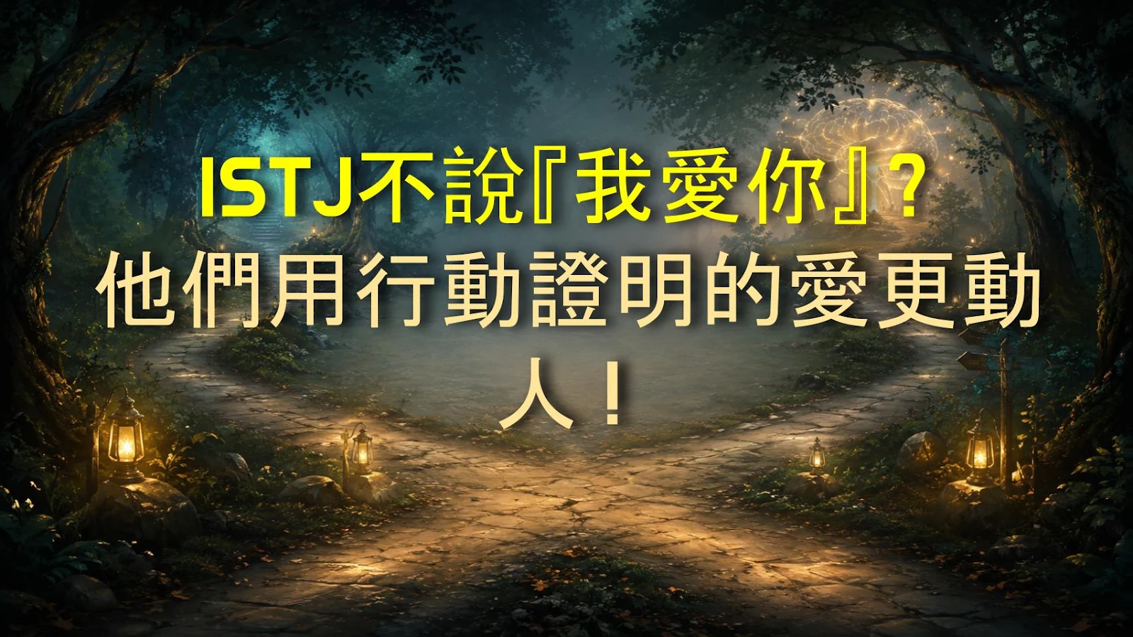 ISTJ不說『我愛你』？他們用行動證明的愛更動人！