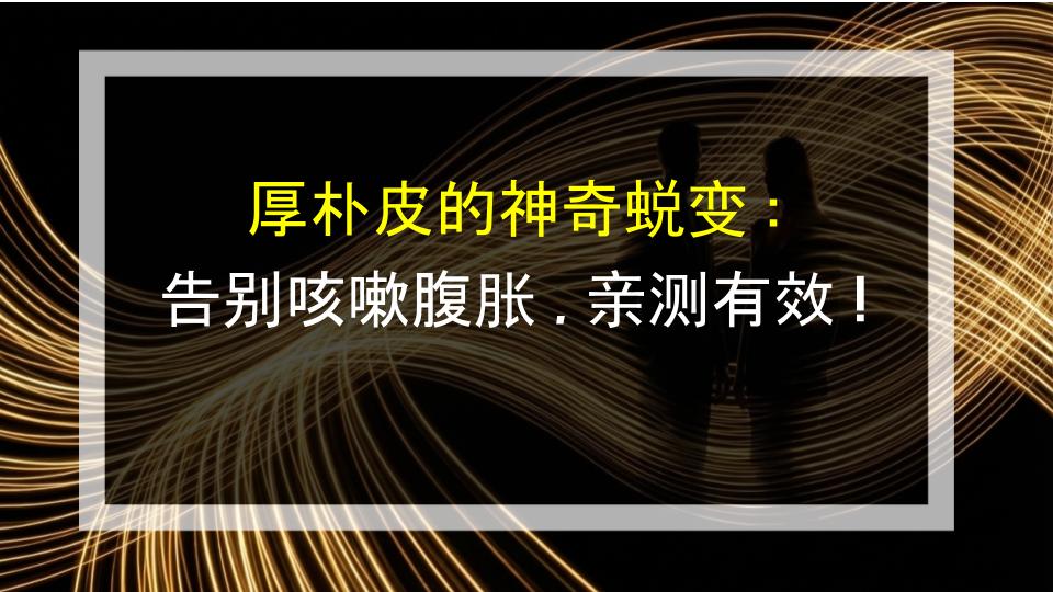 厚朴皮的神奇蜕变：告别咳嗽腹胀，亲测有效！