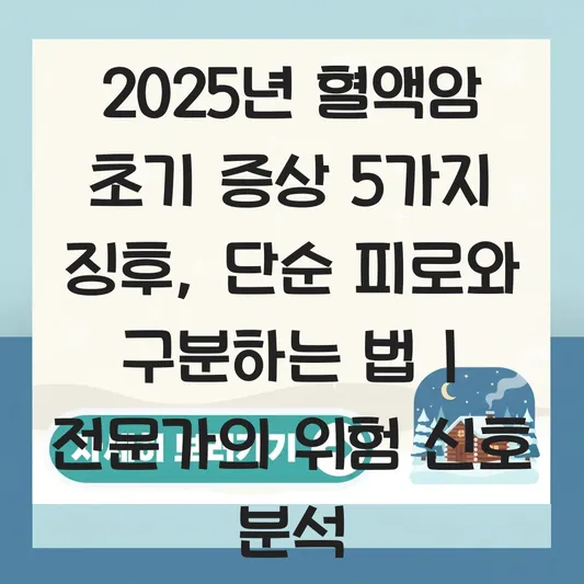 혈액암 초기 증상 징후 및 단순 피로와 구분하는 법, 의심될 때 받는 검사 종류 대표 이미지
